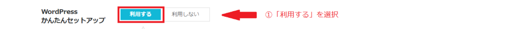 WordPressかんたんセットアップ利用する