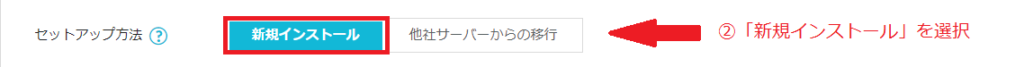 新規インストールを選択