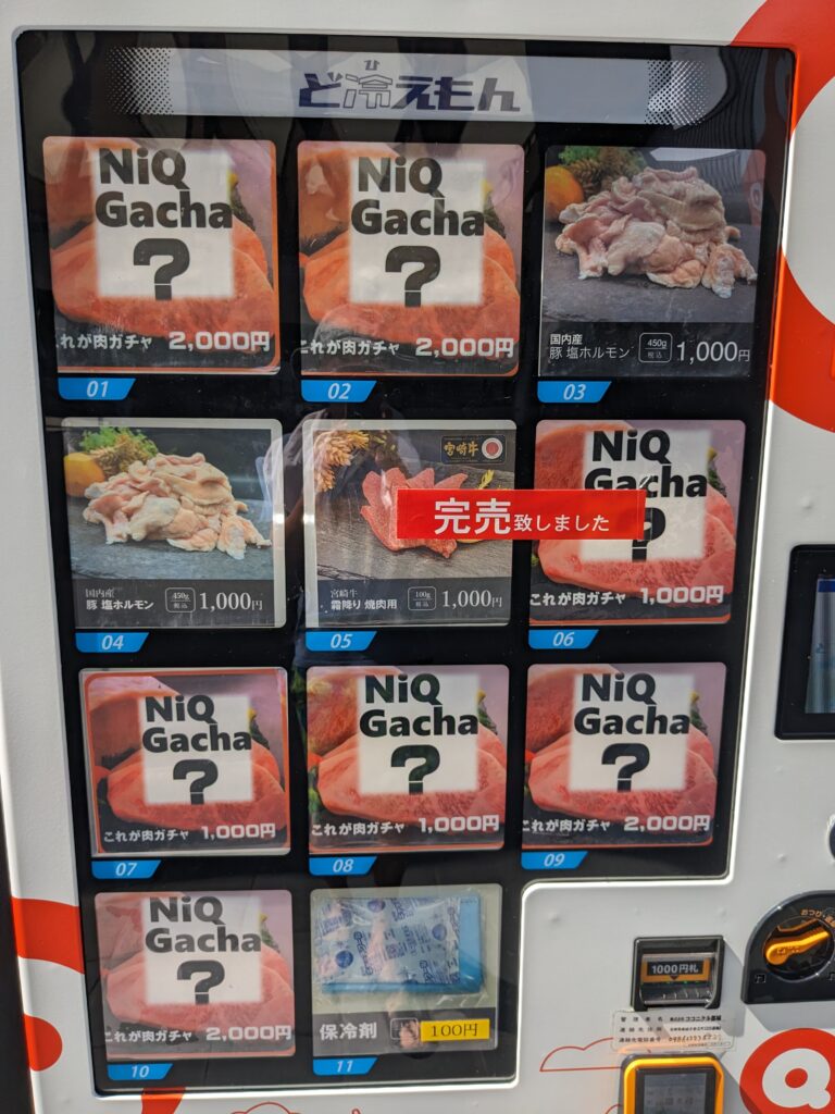 肉ガチャ自販機アップ