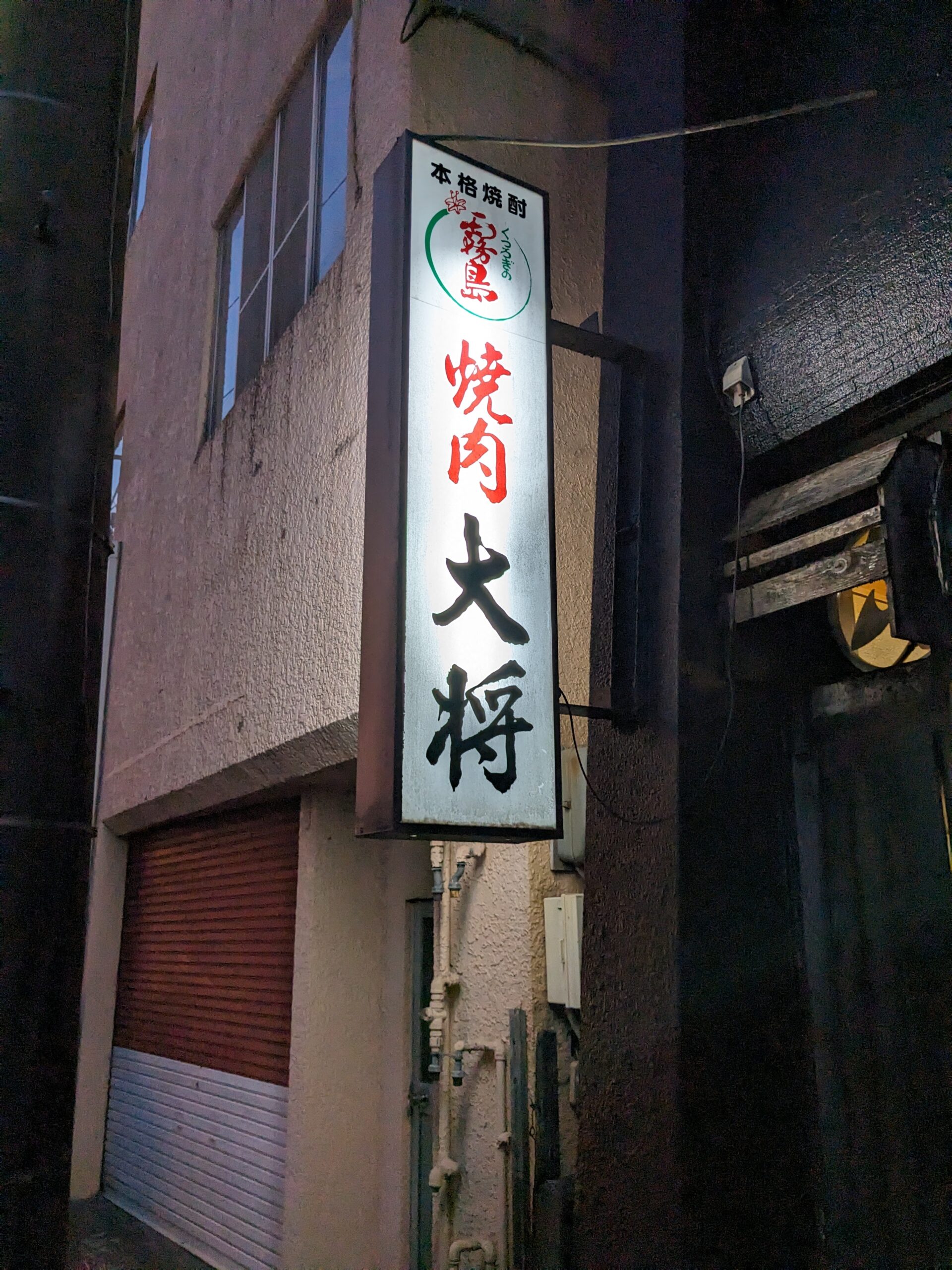 都城駅前「焼肉大将」には裏メニューがあるってほんと？