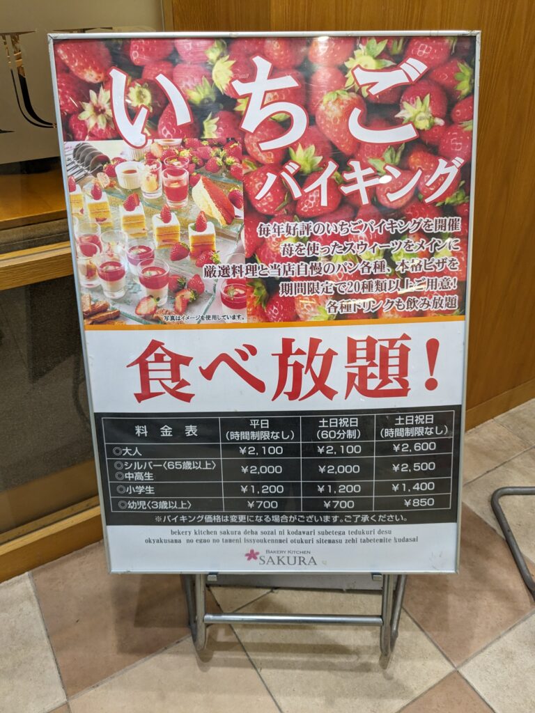 いちごバイキング料金表